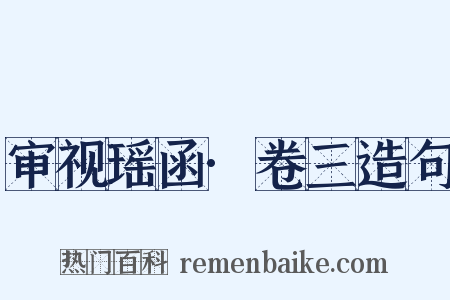 审视瑶函·卷三造句是什么意思的图片